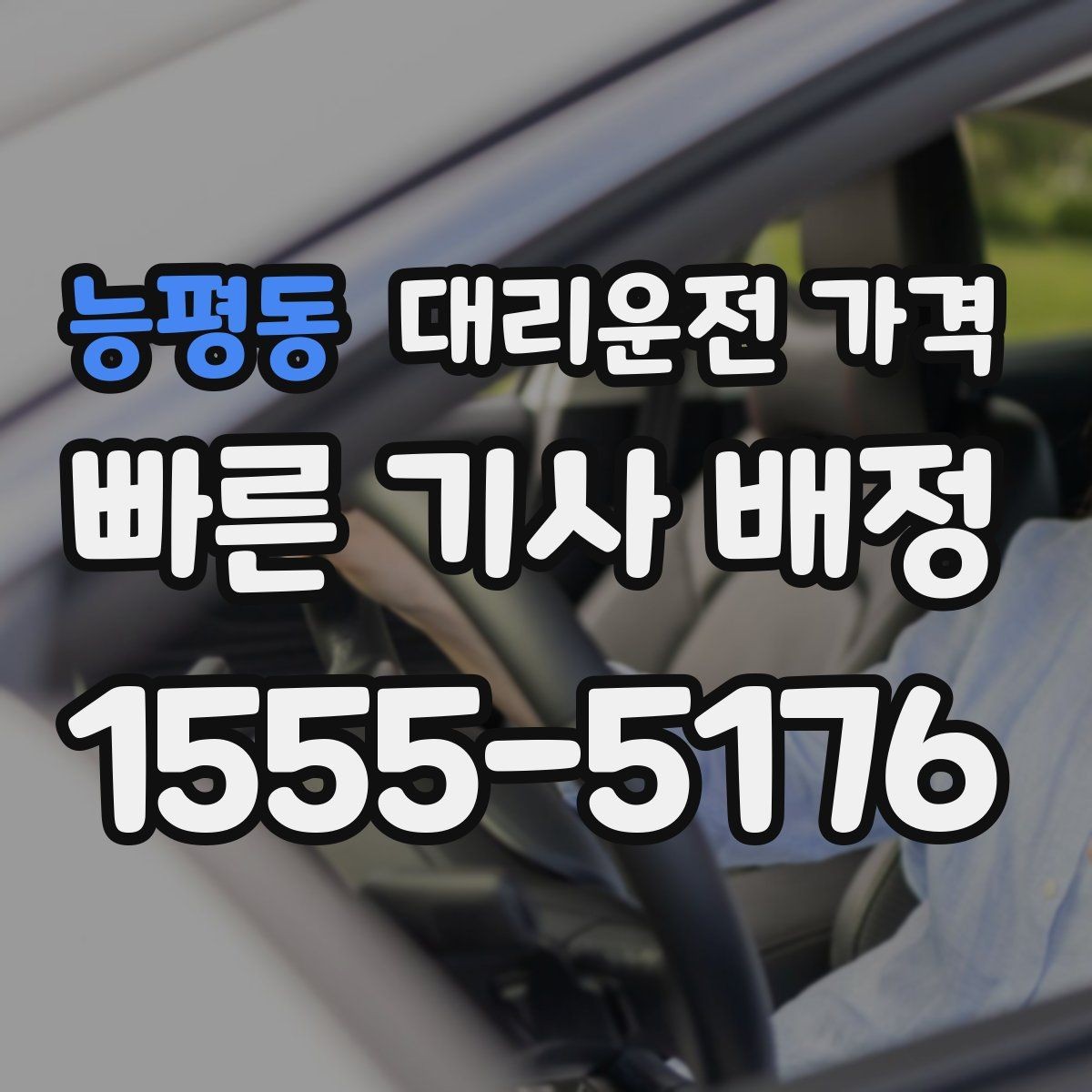 능평동 대리운전 가격 경유가 생길 때 예상 금액 받는 방법