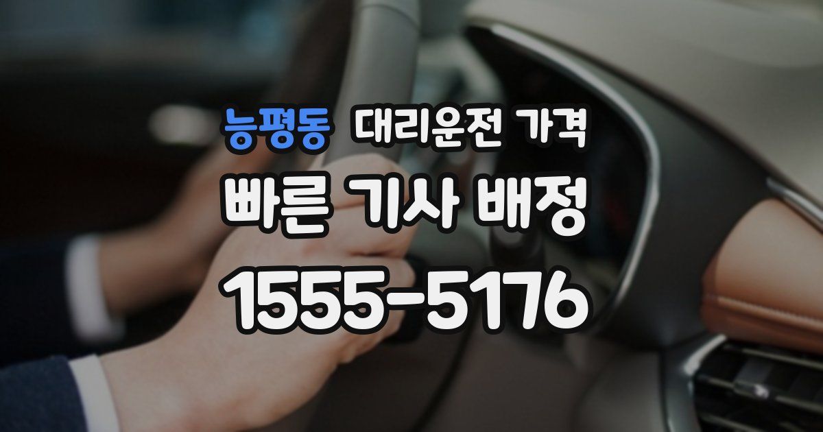 능평동 대리운전 가격