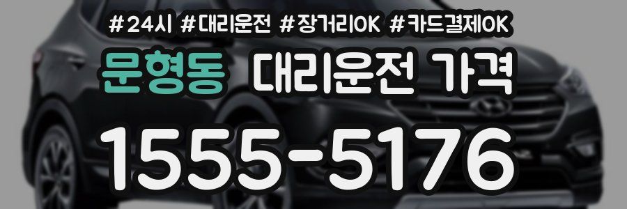 문형동 대리운전 가격