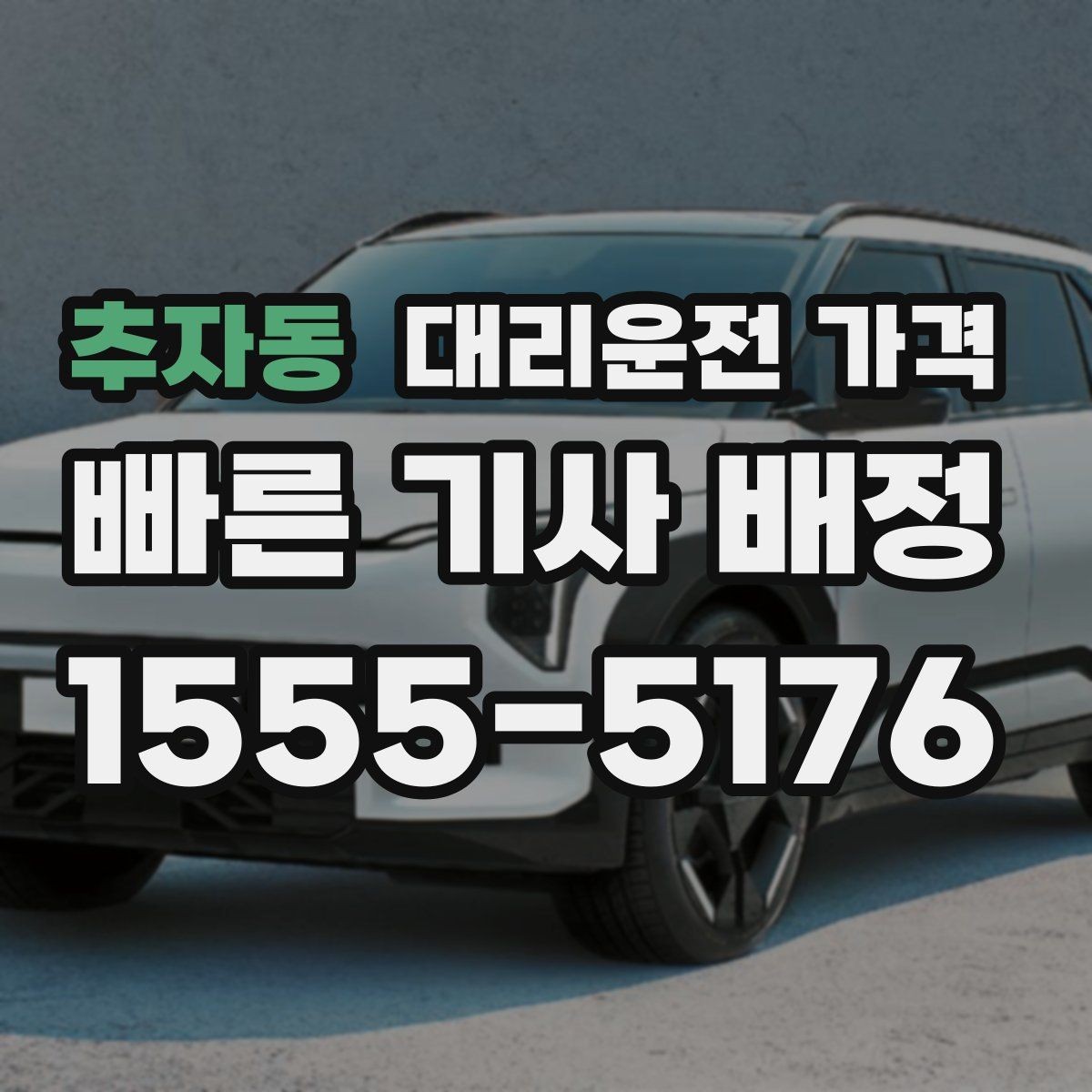 추자동 대리운전 가격 경유 포함이라면 이렇게 통화하세요