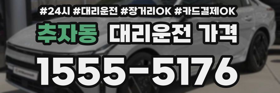 추자동 대리운전 가격