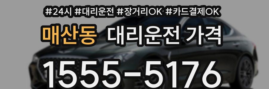 매산동 대리운전 가격