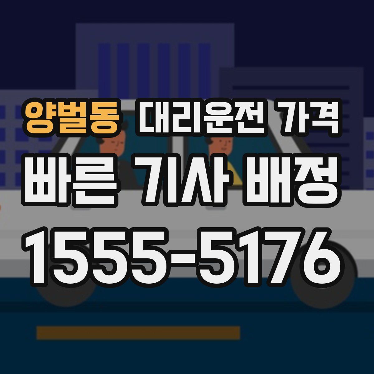 양벌동 대리운전