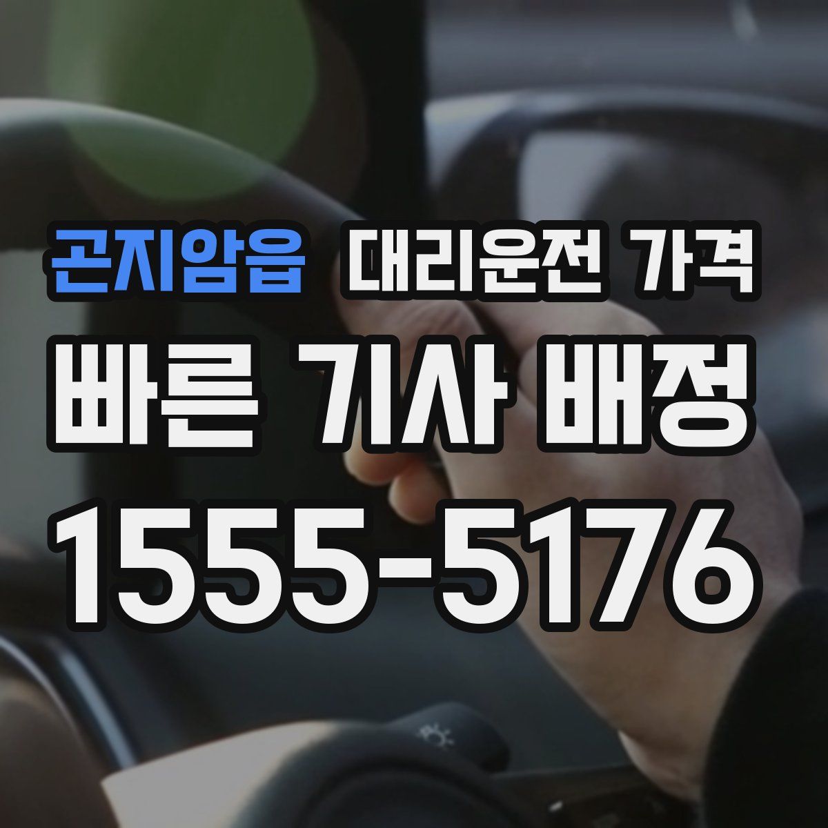 곤지암읍 대리운전