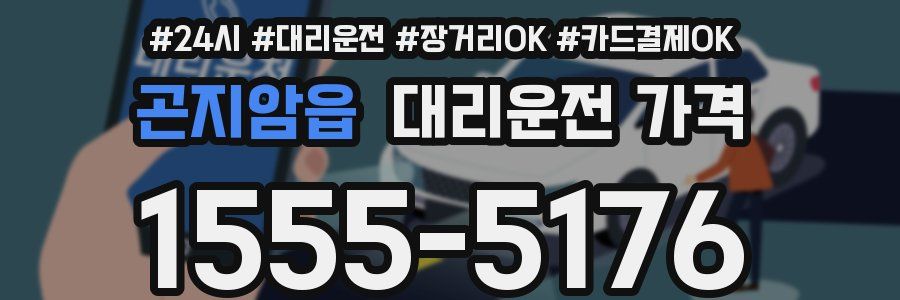 곤지암읍 대리운전 가격