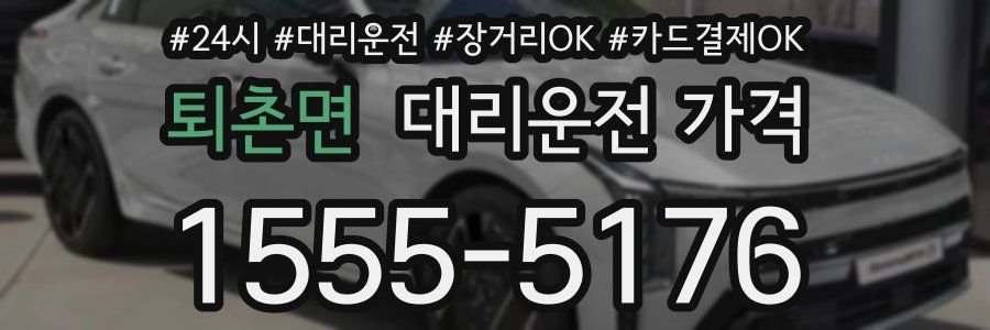 퇴촌면 대리운전 가격