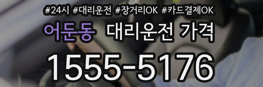어둔동 대리운전 가격
