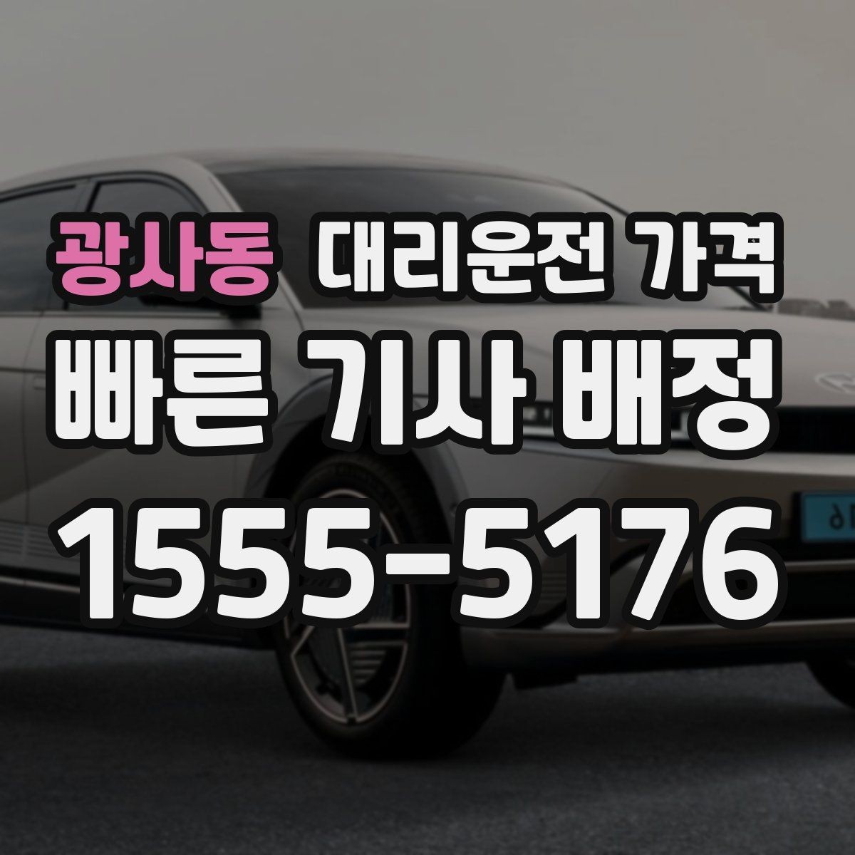 광사동 대리운전 가격 오늘 귀가를 편하게 만드는 준비