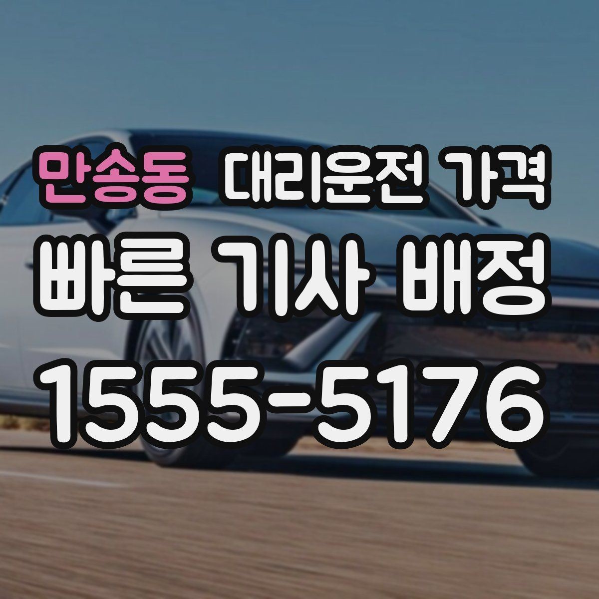 만송동 대리운전 가격 단거리도 문의해도 되는 이유