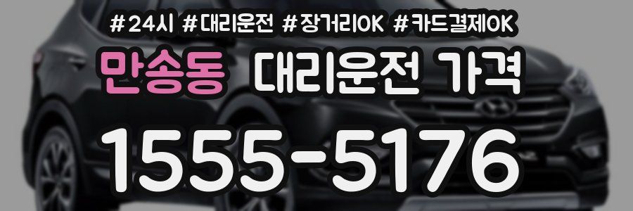만송동 대리운전 가격