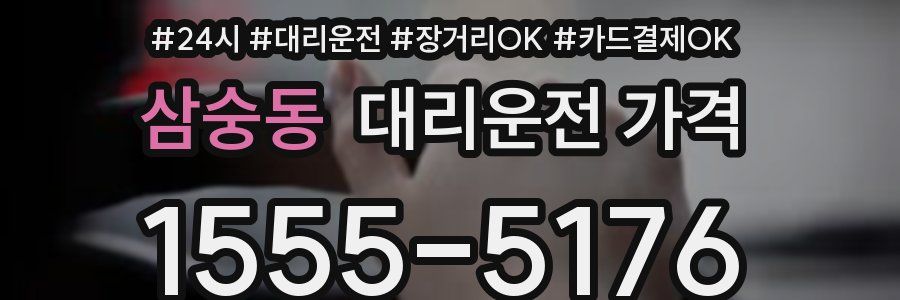 삼숭동 대리운전 가격