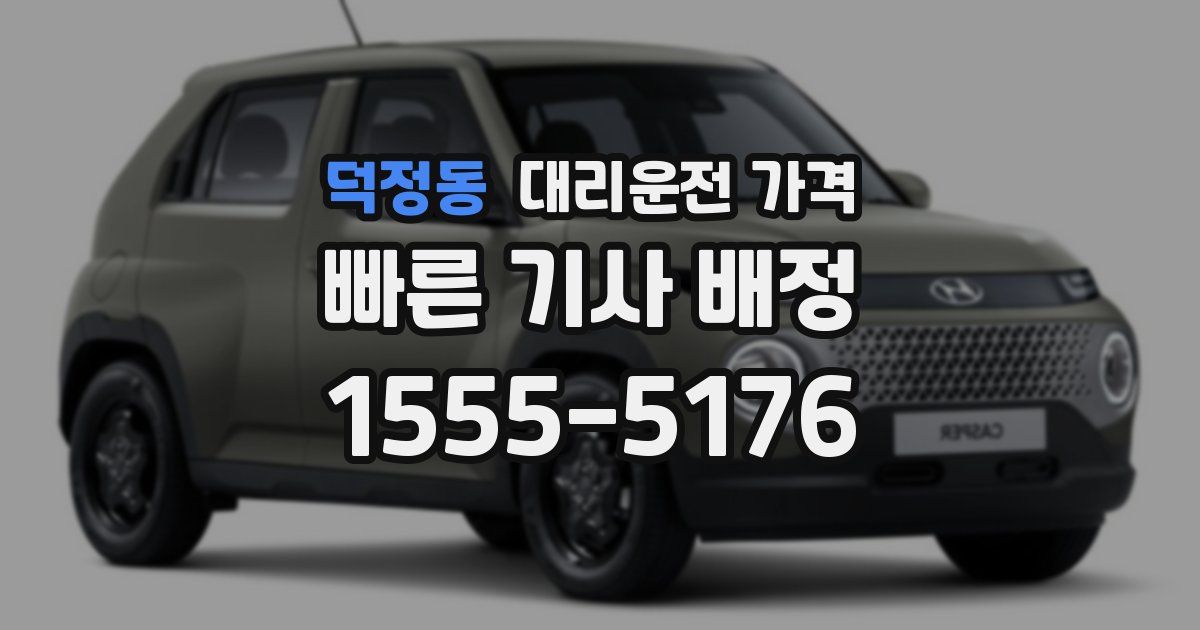 덕정동 대리운전 가격