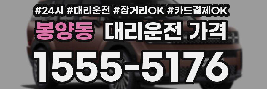 봉양동 대리운전 가격