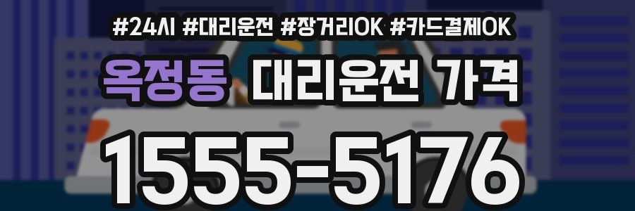 옥정동 대리운전 가격