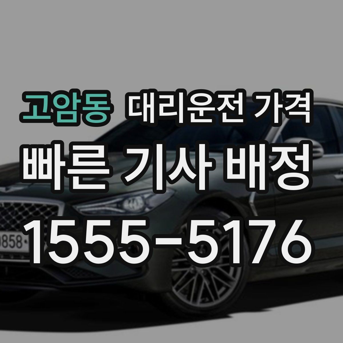 고암동 대리운전 가격 대기 중에도 불안 줄이는 안내 방법
