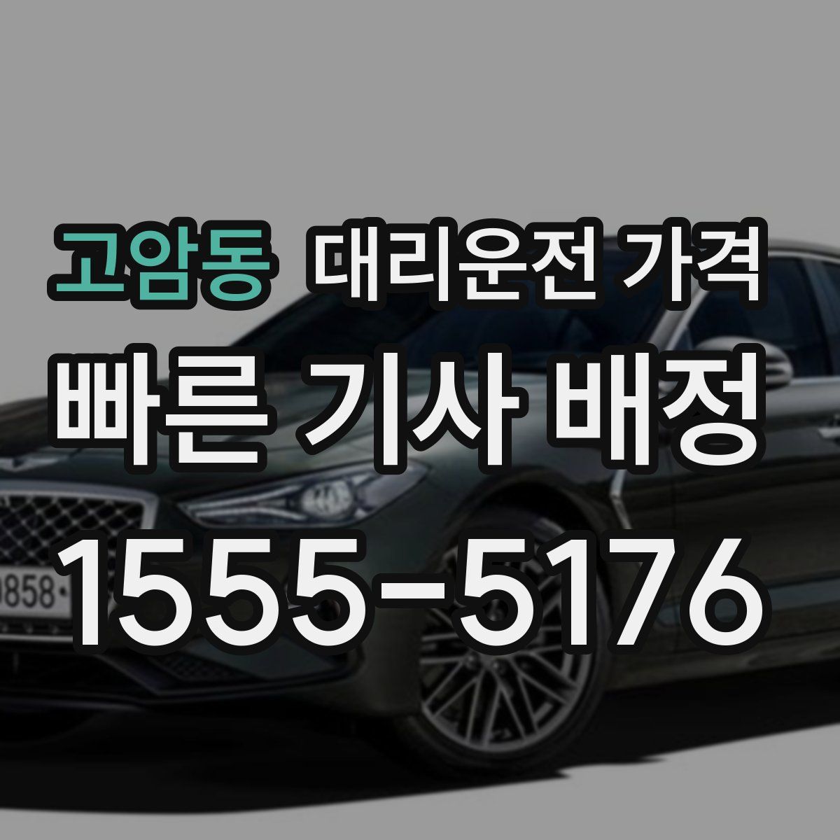 고암동 대리운전