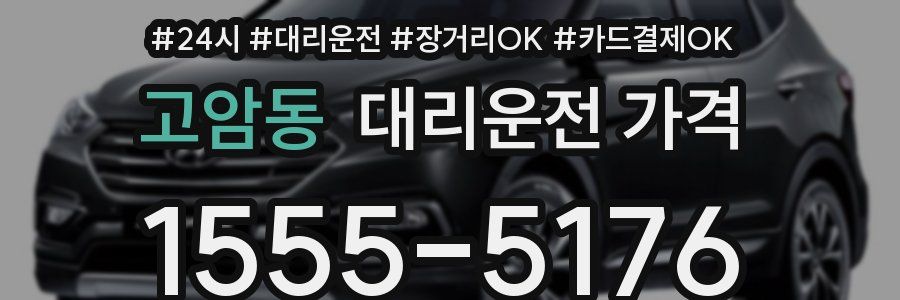 고암동 대리운전 가격