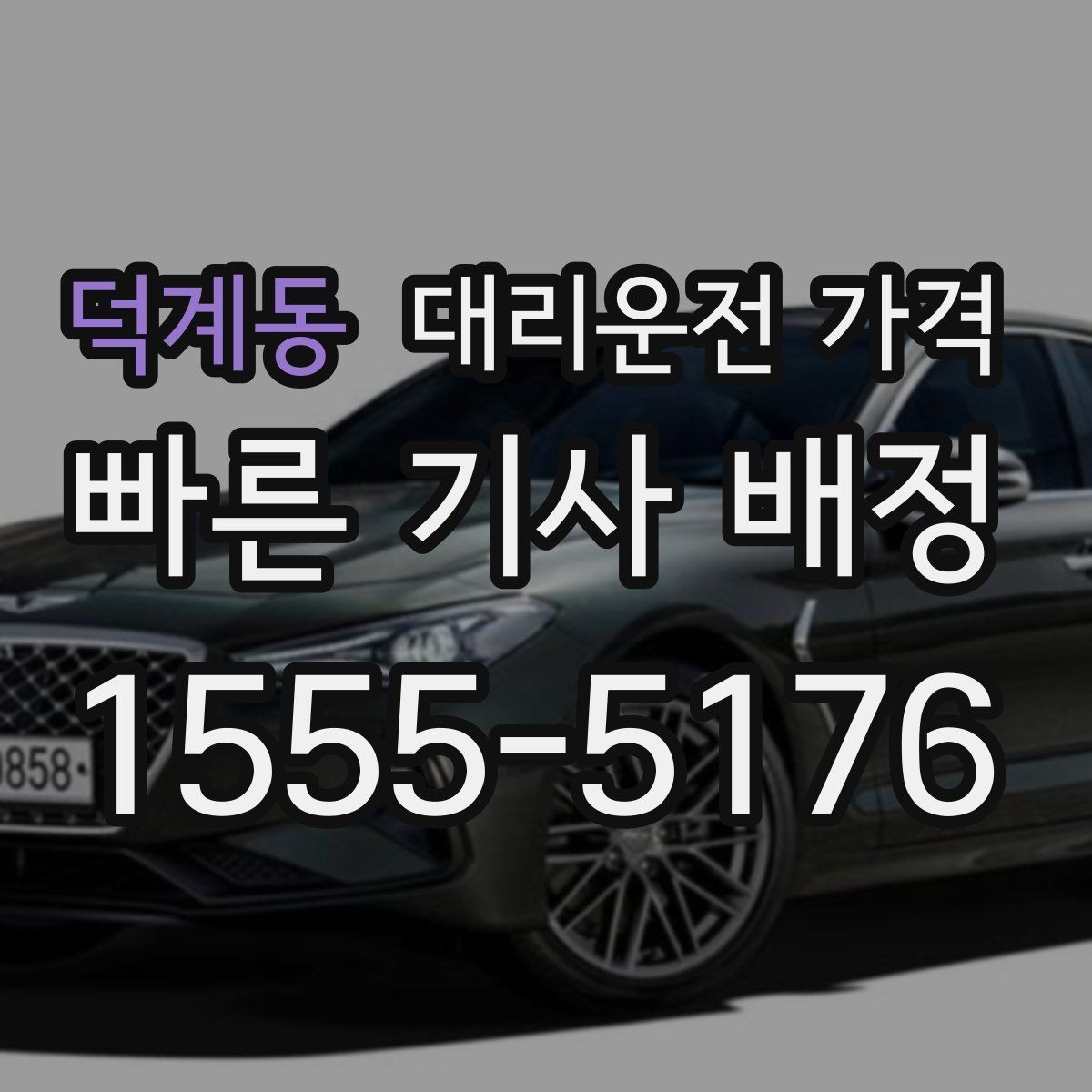 덕계동 대리운전 가격 같은 거리라도 출발지 환경에 따라 다를까