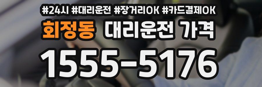 회정동 대리운전 가격