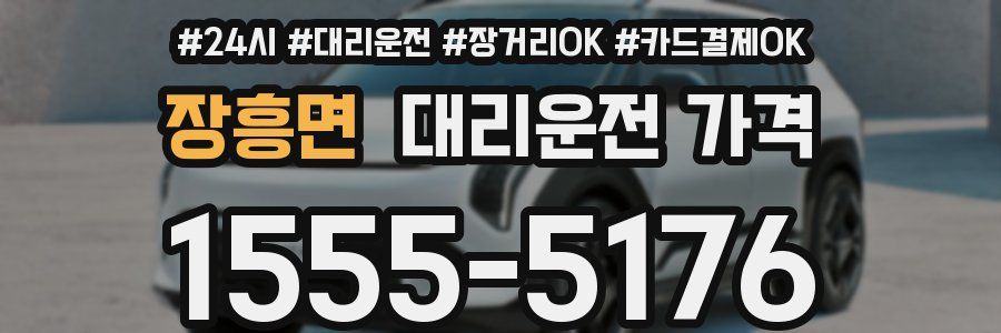 장흥면 대리운전 가격