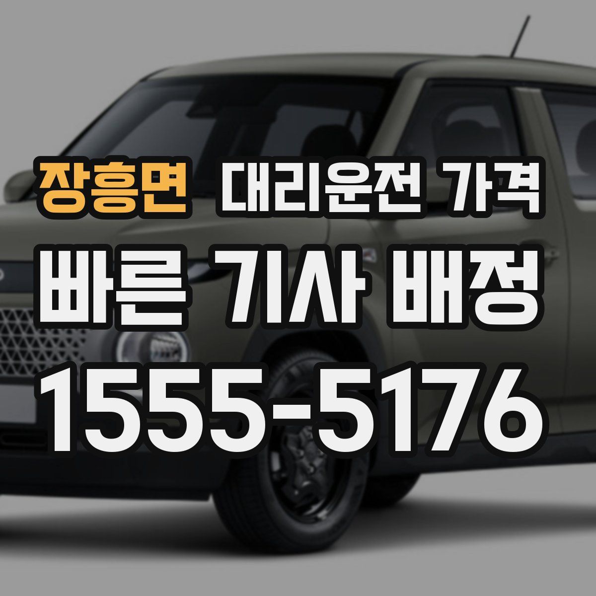 장흥면 대리운전