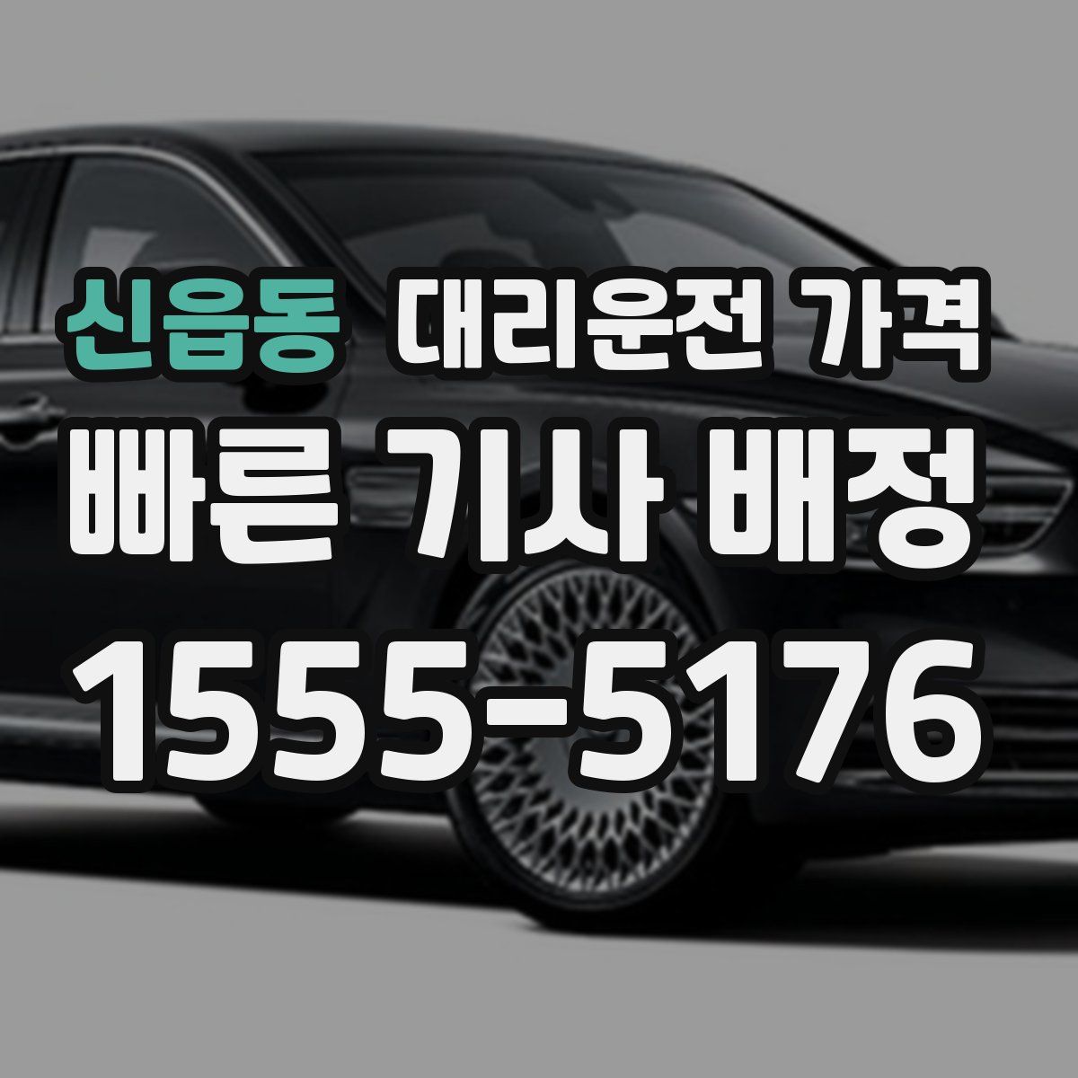 신읍동 대리운전