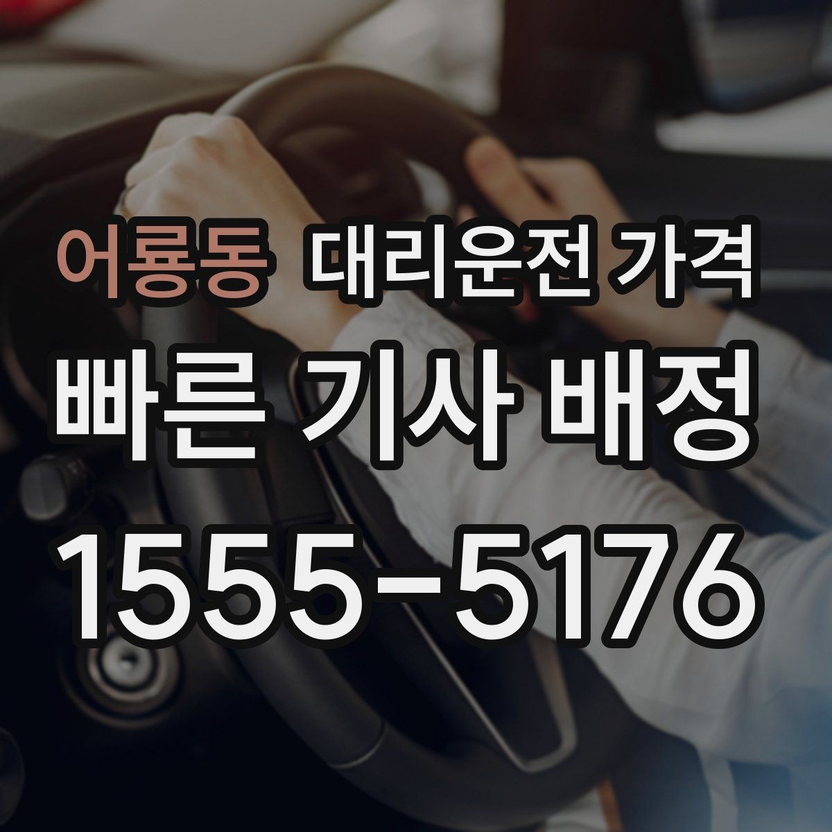 어룡동 대리운전 가격 안내를 받기 전에 체크하는 출발지 조건