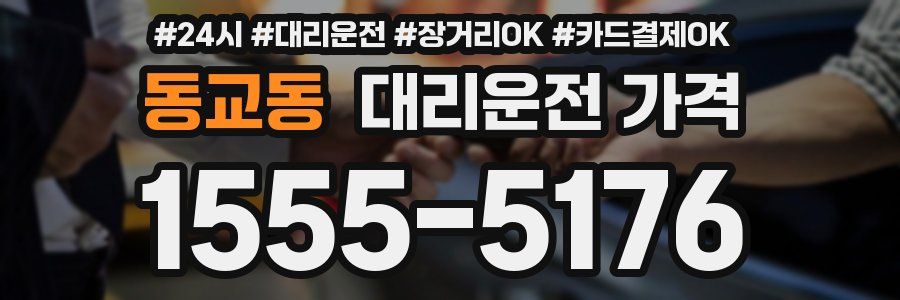 동교동 대리운전 가격