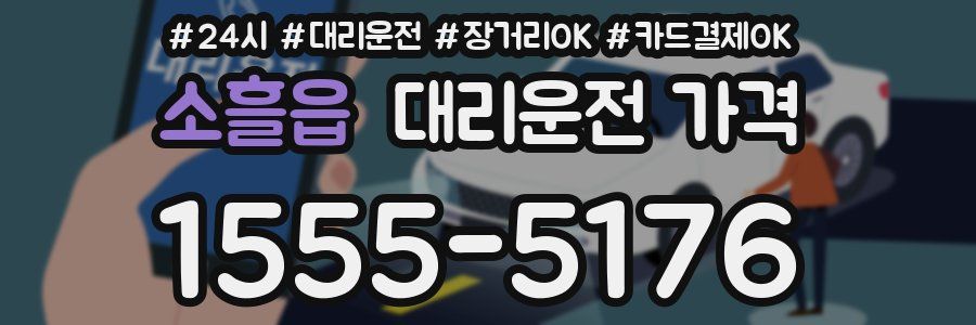 소흘읍 대리운전 가격
