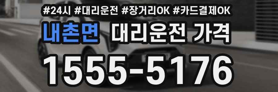 내촌면 대리운전 가격