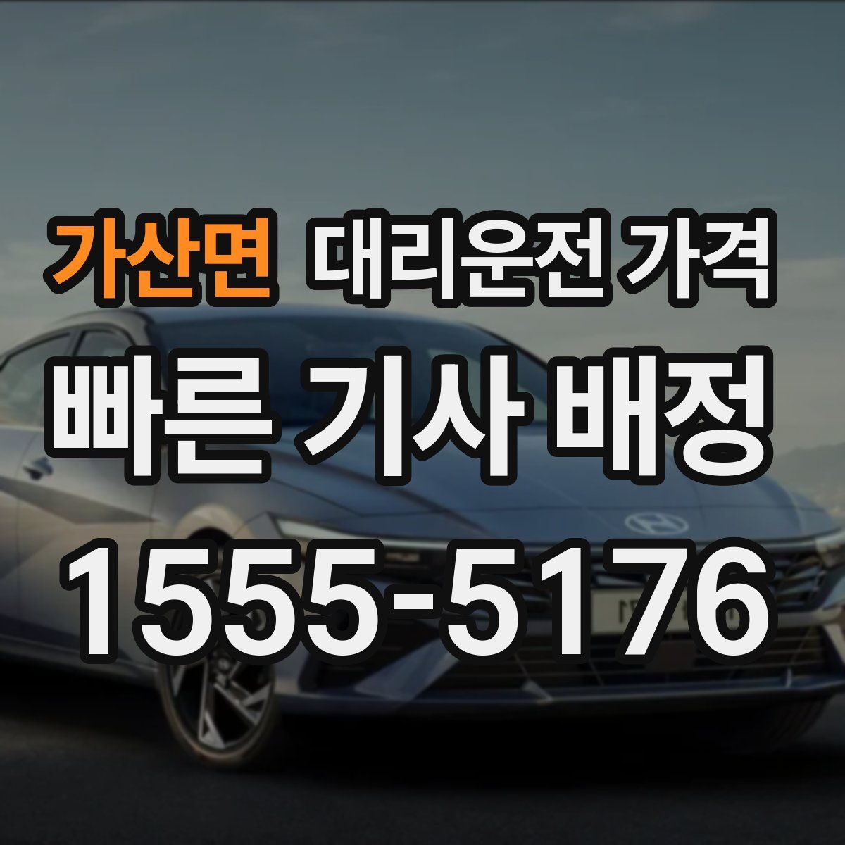 가산면 대리운전