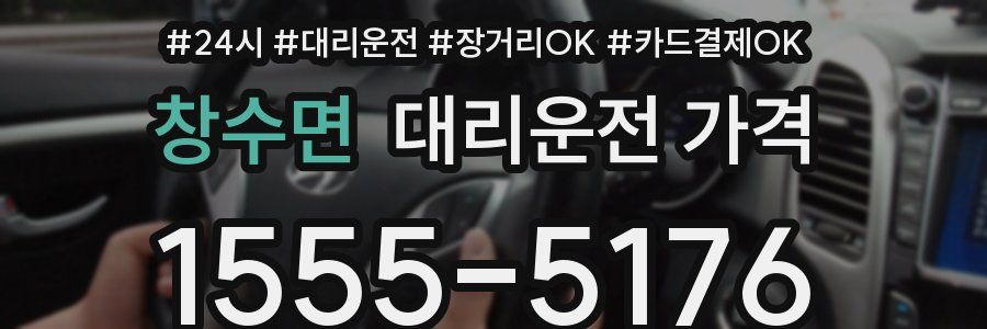 창수면 대리운전 가격