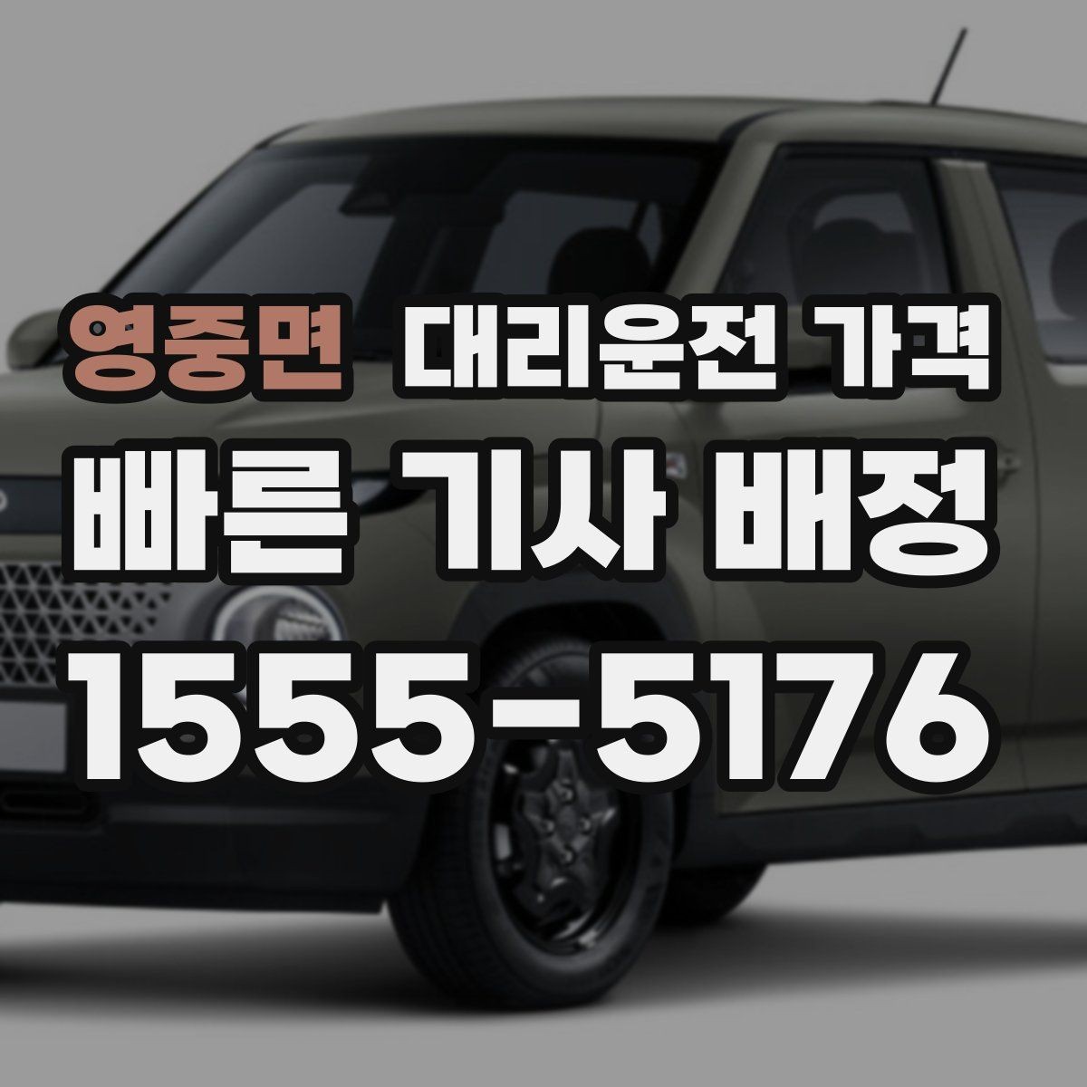 영중면 대리운전 가격 투명하게 확인하는 체크리스트