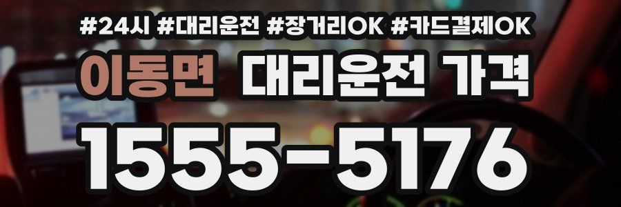 이동면 대리운전 가격