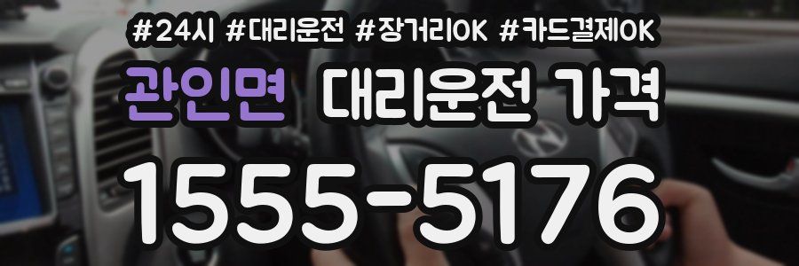 관인면 대리운전 가격