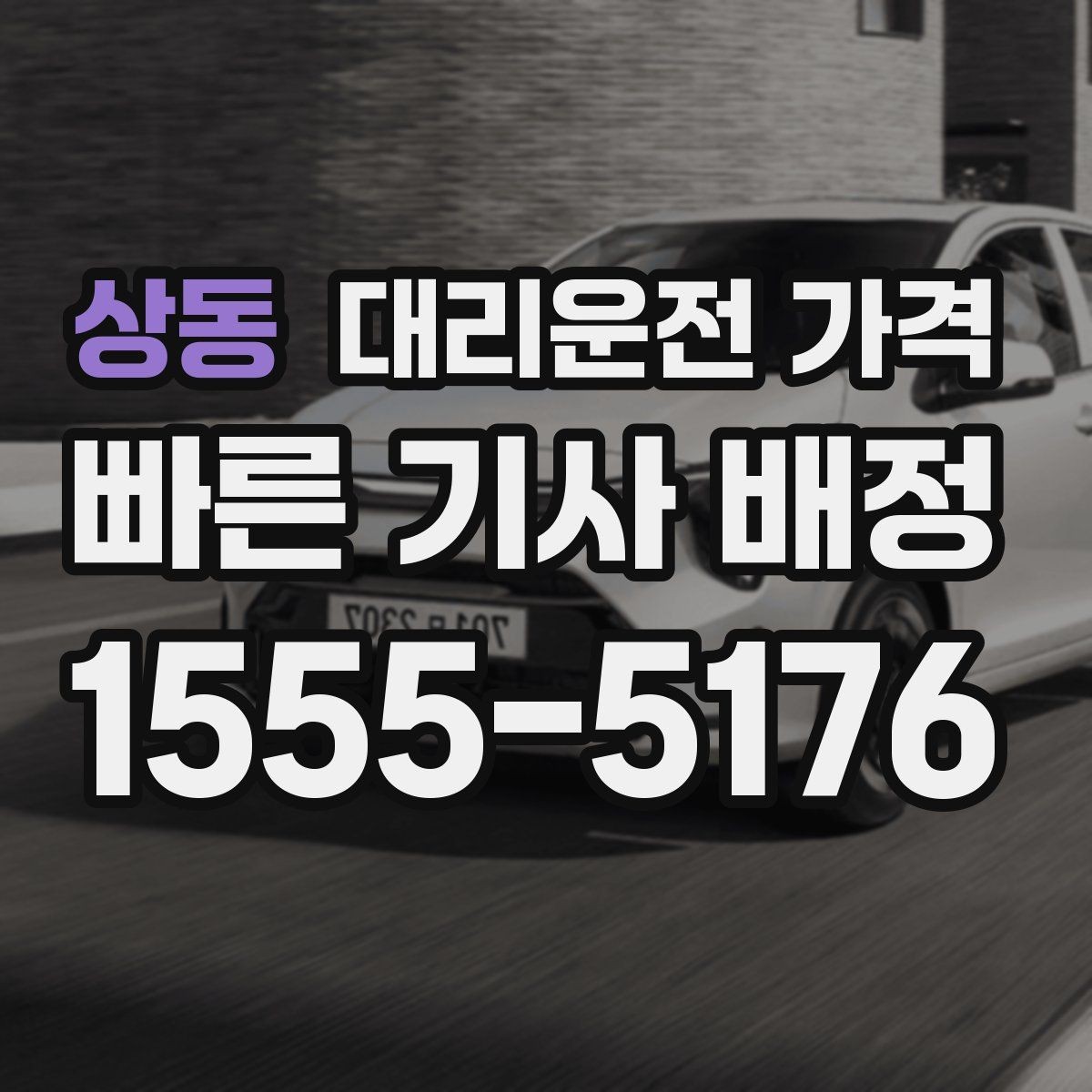 상동 대리운전 가격 거리로 계산할 때 흔한 착각
