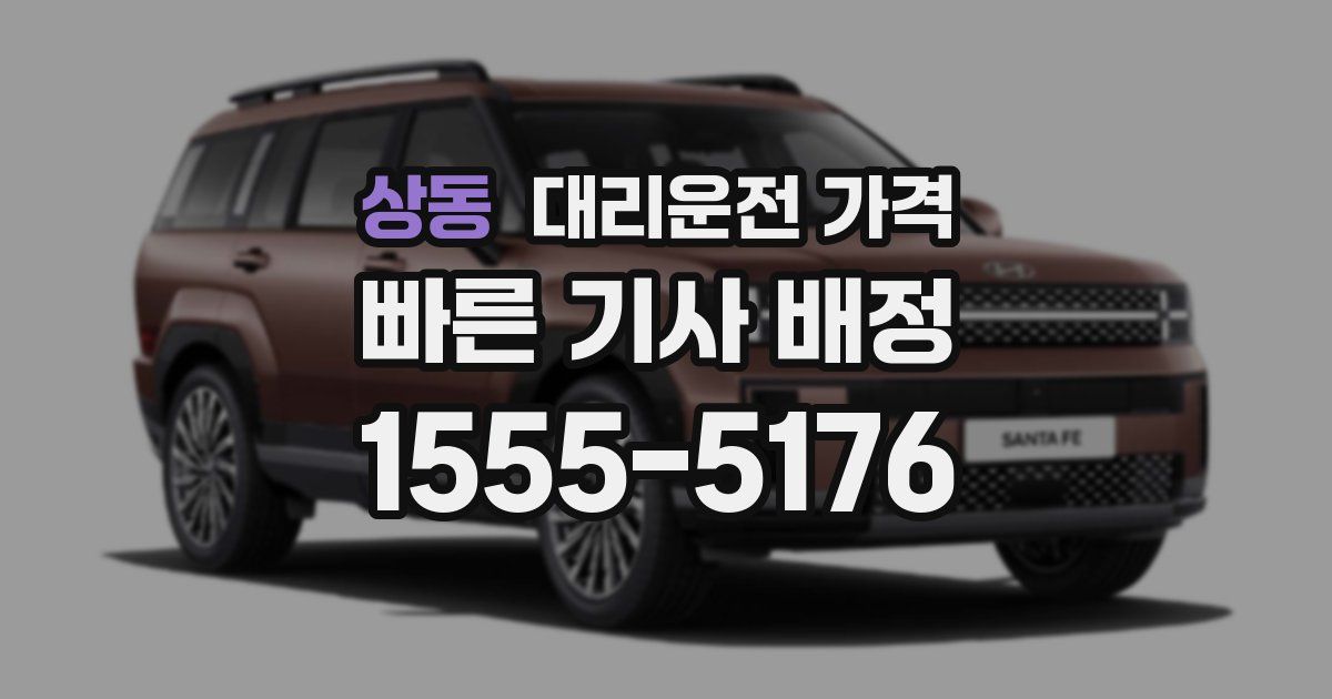 상동 대리운전 가격