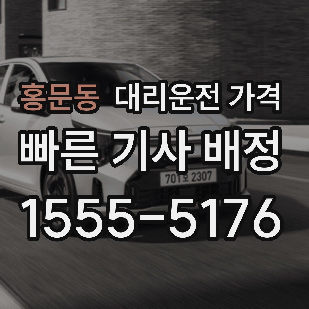 홍문동 대리운전 가격 우천 예보 날 준비하는 체크