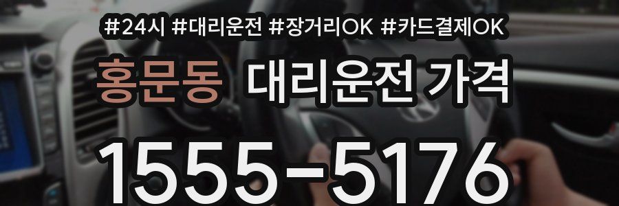 홍문동 대리운전 가격