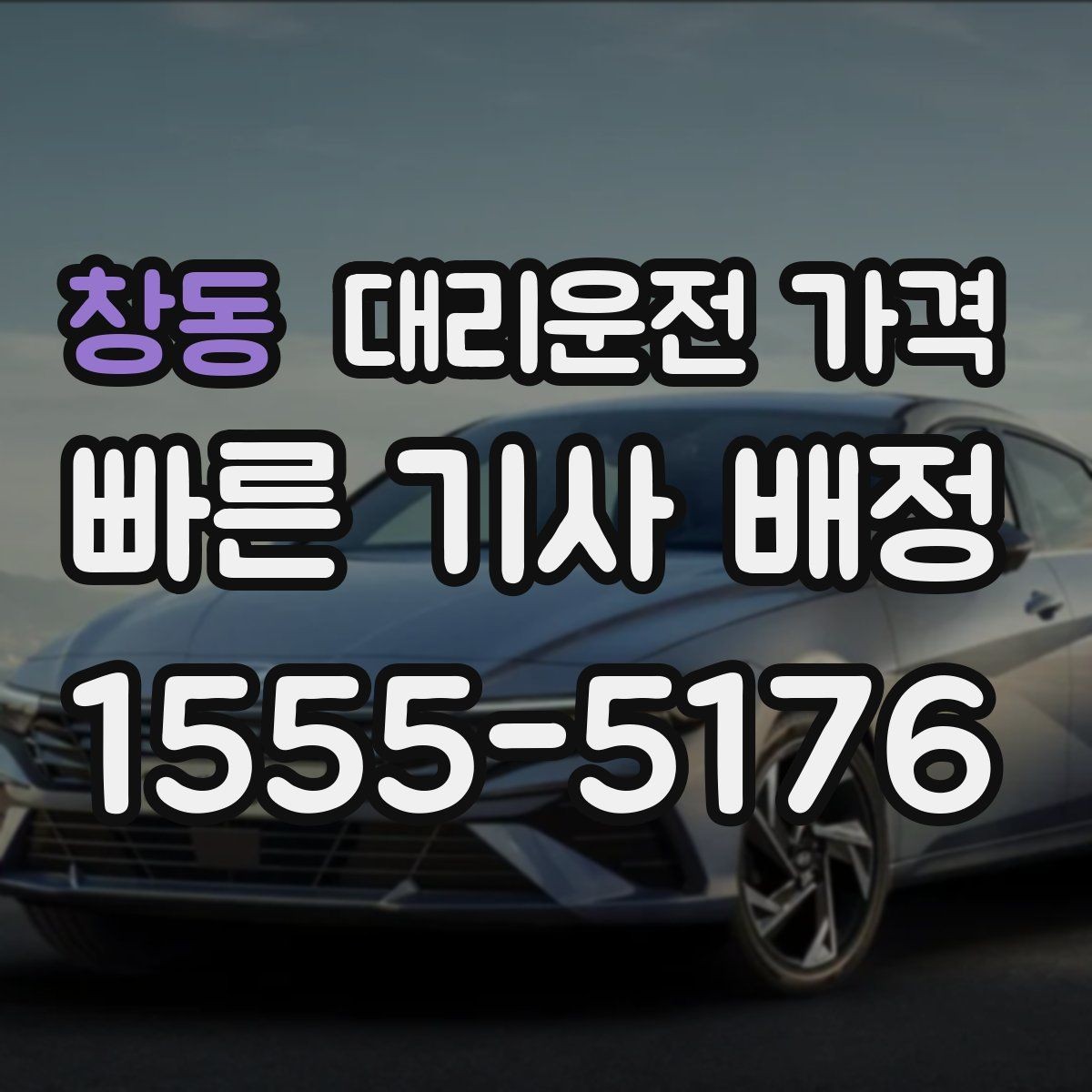 창동 대리운전 가격 새벽 이동을 깔끔히 정리하기