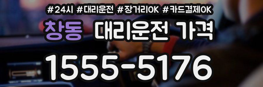 창동 대리운전 가격