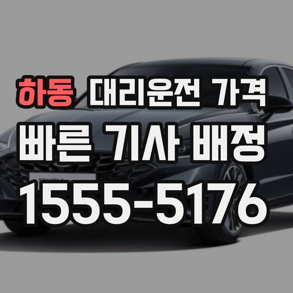 하동 대리운전 가격 행사 스태프 귀가에서 놓치기 쉬운 점