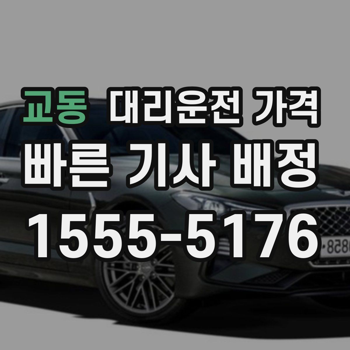 교동 대리운전 가격 안내를 제대로 받는 질문 템플릿