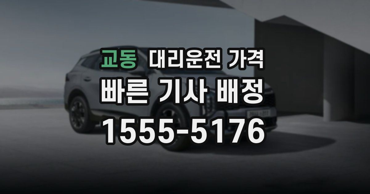 교동 대리운전 가격