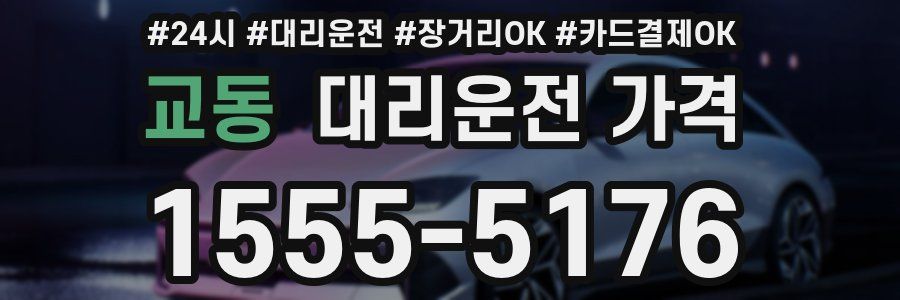 교동 대리운전 가격