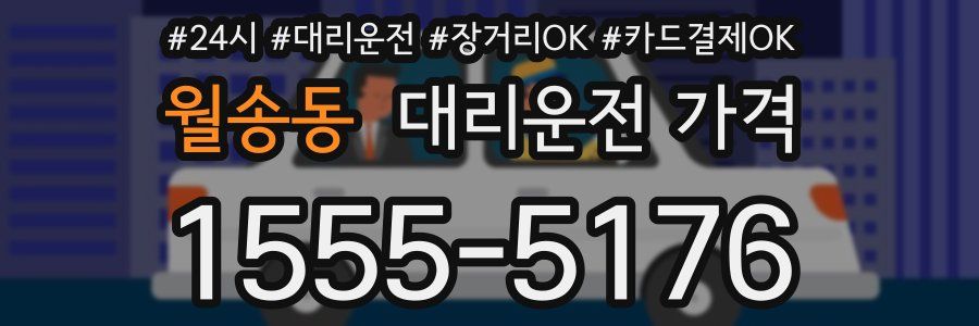 월송동 대리운전 가격