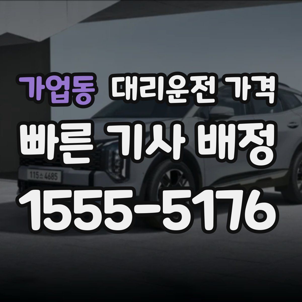 가업동 대리운전 가격 영업팀 야간 이동에 필요한 확인