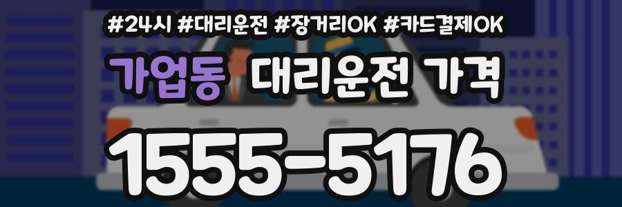 가업동 대리운전 가격