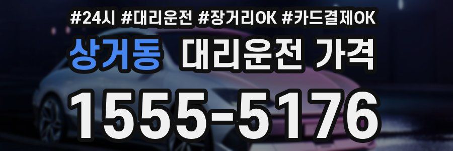 상거동 대리운전 가격