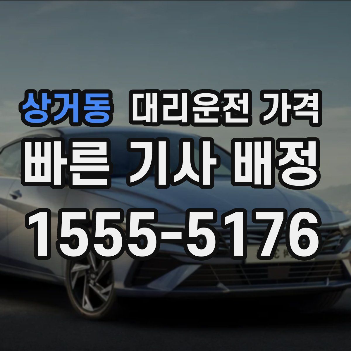 상거동 대리운전